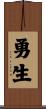 勇生 Scroll