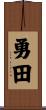 勇田 Scroll