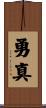 勇真 Scroll