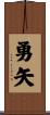 勇矢 Scroll