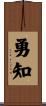 勇知 Scroll