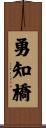 勇知橋 Scroll
