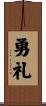 勇礼 Scroll