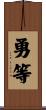 勇等 Scroll