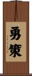 勇策 Scroll
