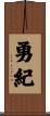勇紀 Scroll