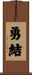 勇結 Scroll