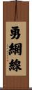 勇網線 Scroll