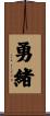 勇緒 Scroll