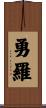 勇羅 Scroll