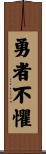 The Brave Have No Fears Scroll