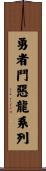 Dragon Quest Scroll