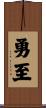 勇至 Scroll
