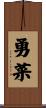 勇菜 Scroll