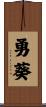 勇葵 Scroll
