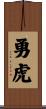 勇虎 Scroll