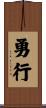 勇行 Scroll