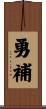勇補 Scroll