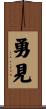 勇見 Scroll