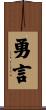 勇言 Scroll