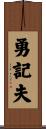 勇記夫 Scroll