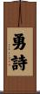 勇詩 Scroll