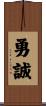 勇誠 Scroll
