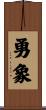 勇象 Scroll