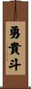 勇貴斗 Scroll