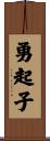 勇起子 Scroll