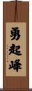 勇起峰 Scroll
