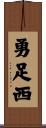 勇足西 Scroll