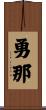 勇那 Scroll