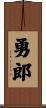勇郎 Scroll