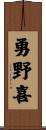 勇野喜 Scroll