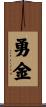 勇金 Scroll