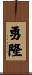 勇隆 Scroll