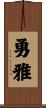 勇雅 Scroll