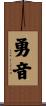 勇音 Scroll