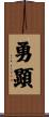 勇顕 Scroll