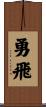 勇飛 Scroll
