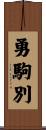 勇駒別 Scroll