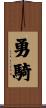 勇騎 Scroll