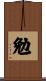 勉 Scroll