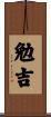 勉吉 Scroll