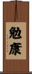 勉康 Scroll