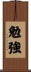 勉強 Scroll