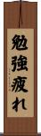 勉強疲れ Scroll