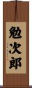勉次郎 Scroll