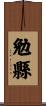 勉縣 Scroll